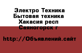 Электро-Техника Бытовая техника. Хакасия респ.,Саяногорск г.